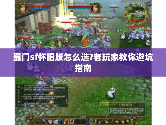 蜀门sf怀旧版怎么选?老玩家教你避坑指南