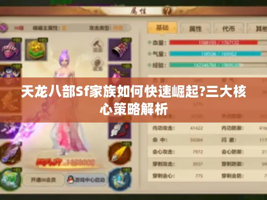 天龙八部Sf家族如何快速崛起?三大核心策略解析