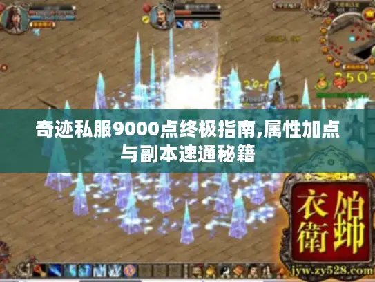 奇迹私服9000点终极指南,属性加点与副本速通秘籍 奇迹私服9000点终极指南,属性加点与副本速通秘籍