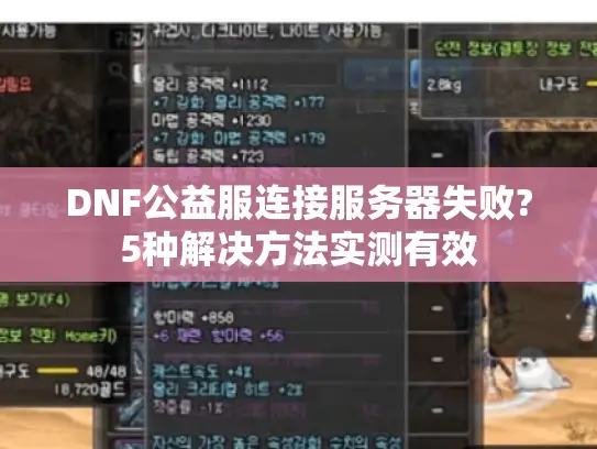 DNF公益服连接服务器失败?5种解决方法实测有效