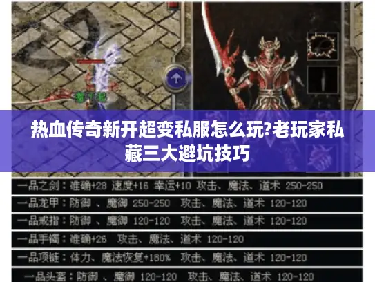 热血传奇新开超变私服怎么玩?老玩家私藏三大避坑技巧