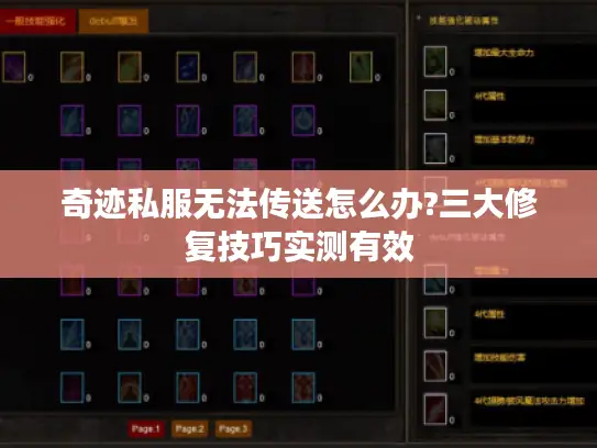 奇迹私服无法传送怎么办?三大修复技巧实测有效 奇迹私服无法传送怎么办?三大修复技巧实测有效