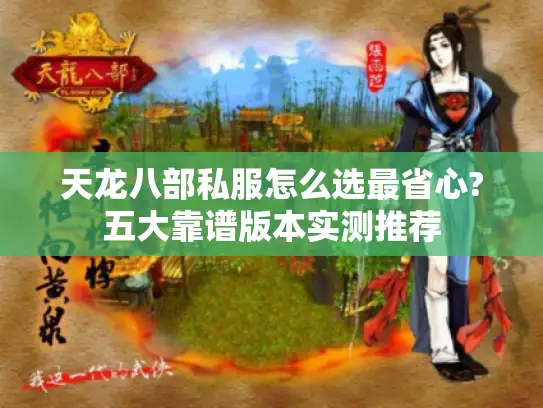 天龙八部私服怎么选最省心?五大靠谱版本实测推荐 天龙八部私服怎么选最省心?五大靠谱版本实测推荐