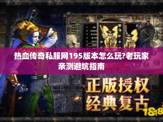 热血传奇私服网195版本怎么玩?老玩家亲测避坑指南 热血传奇私服网195版本怎么玩?老玩家亲测避坑指南