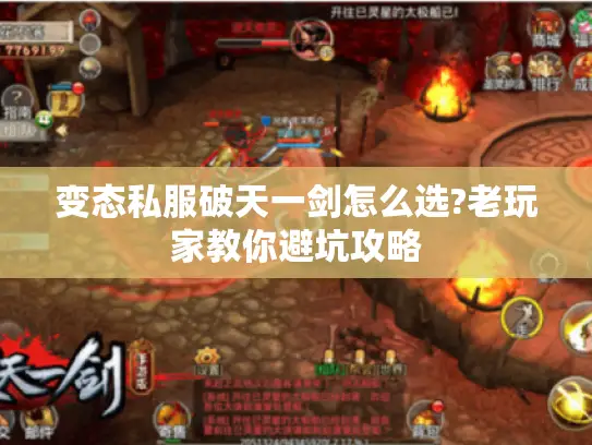 变态私服破天一剑怎么选?老玩家教你避坑攻略