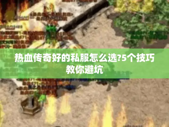 热血传奇好的私服怎么选?5个技巧教你避坑