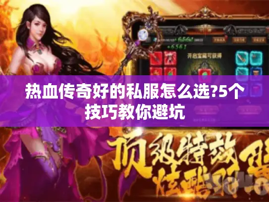 热血传奇好的私服怎么选?5个技巧教你避坑