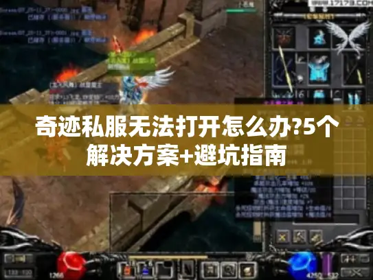 奇迹私服无法打开怎么办?5个解决方案+避坑指南