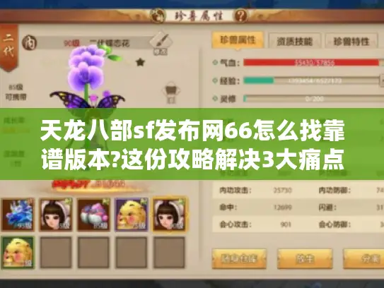 天龙八部sf发布网66怎么找靠谱版本?这份攻略解决3大痛点 天龙八部sf发布网66怎么找靠谱版本?这份攻略解决3大痛点