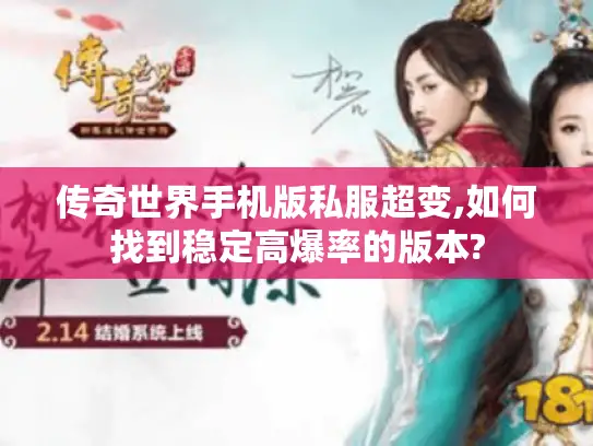 传奇世界手机版私服超变,如何找到稳定高爆率的版本? 传奇世界手机版私服超变,如何找到稳定高爆率的版本?