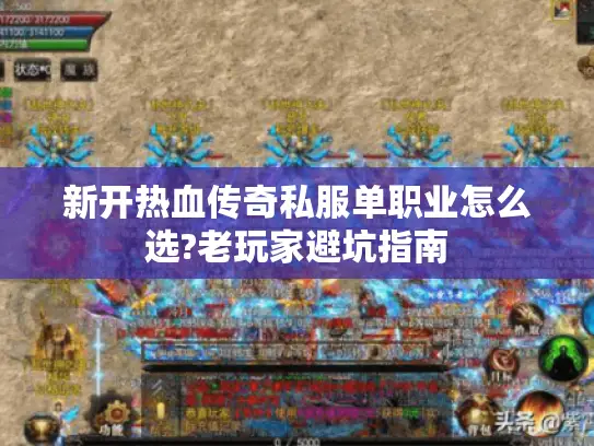新开热血传奇私服单职业怎么选?老玩家避坑指南