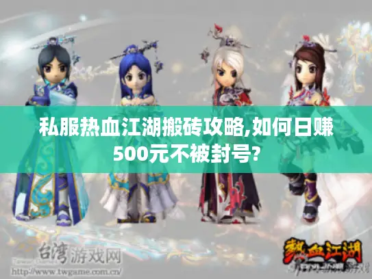 私服热血江湖搬砖攻略,如何日赚500元不被封号?