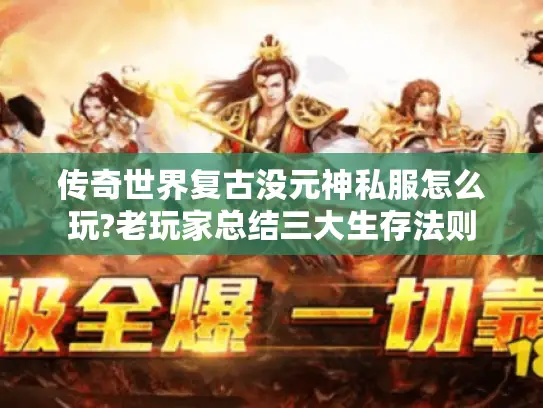 传奇世界复古没元神私服怎么玩?老玩家总结三大生存法则