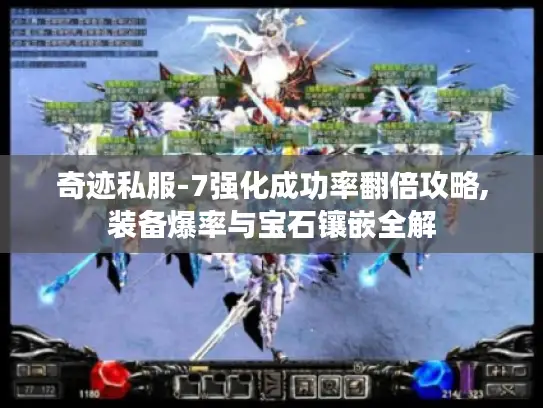 奇迹私服-7强化成功率翻倍攻略,装备爆率与宝石镶嵌全解