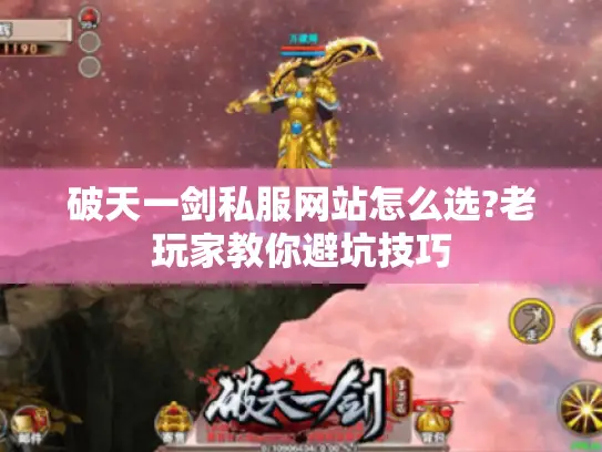 破天一剑私服网站怎么选?老玩家教你避坑技巧