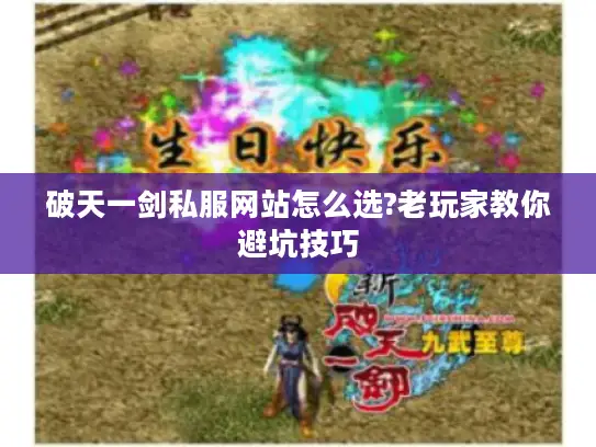 破天一剑私服网站怎么选?老玩家教你避坑技巧