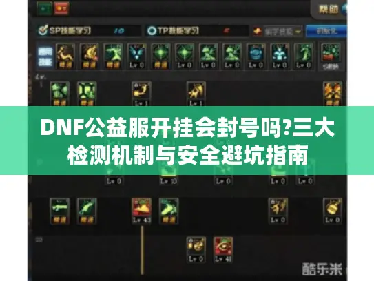DNF公益服开挂会封号吗?三大检测机制与安全避坑指南