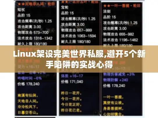 Linux架设完美世界私服,避开5个新手陷阱的实战心得