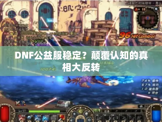 DNF公益服稳定?颠覆认知的真相大反转 DNF公益服稳定?颠覆认知的真相大反转