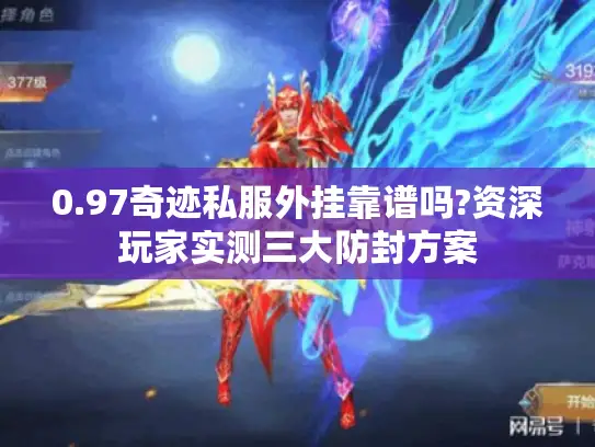 0.97奇迹私服外挂靠谱吗?资深玩家实测三大防封方案