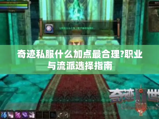奇迹私服什么加点最合理?职业与流派选择指南
