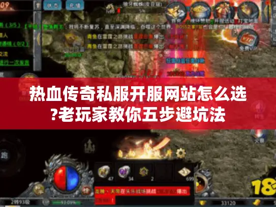 热血传奇私服开服网站怎么选?老玩家教你五步避坑法 热血传奇私服开服网站怎么选?老玩家教你五步避坑法