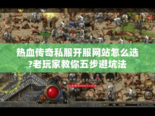 热血传奇私服开服网站怎么选?老玩家教你五步避坑法 热血传奇私服开服网站怎么选?老玩家教你五步避坑法