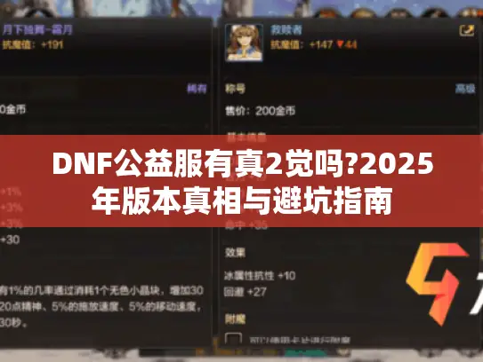 DNF公益服有真2觉吗?2025年版本真相与避坑指南 DNF公益服有真2觉吗?2025年版本真相与避坑指南