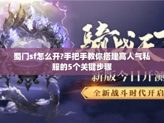 蜀门sf怎么开?手把手教你搭建高人气私服的5个关键步骤