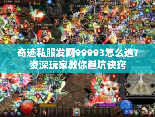 奇迹私服发网99993怎么选?资深玩家教你避坑诀窍
