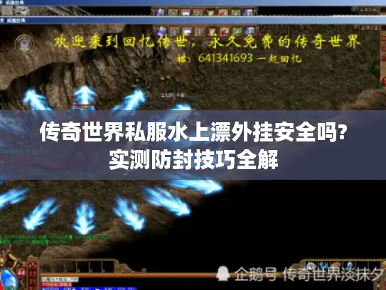 传奇世界私服水上漂外挂安全吗?实测防封技巧全解 传奇世界私服水上漂外挂安全吗?实测防封技巧全解