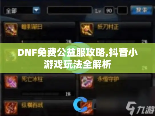 DNF免费公益服攻略,抖音小游戏玩法全解析