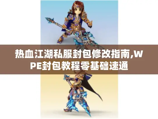 热血江湖私服封包修改指南,WPE封包教程零基础速通