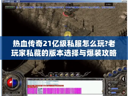 热血传奇21亿级私服怎么玩?老玩家私藏的版本选择与爆装攻略