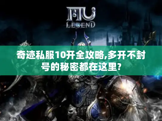 奇迹私服10开全攻略,多开不封号的秘密都在这里?