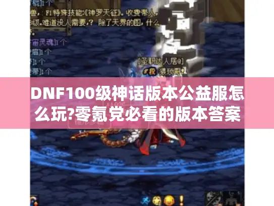 DNF100级神话版本公益服怎么玩?零氪党必看的版本答案
