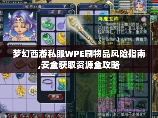 梦幻西游私服WPE刷物品风险指南,安全获取资源全攻略
