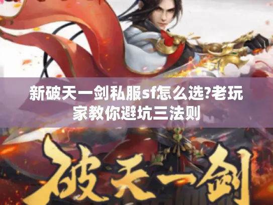 新破天一剑私服sf怎么选?老玩家教你避坑三法则