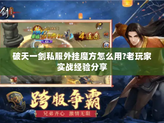 破天一剑私服外挂魔方怎么用?老玩家实战经验分享 破天一剑私服外挂魔方怎么用?老玩家实战经验分享