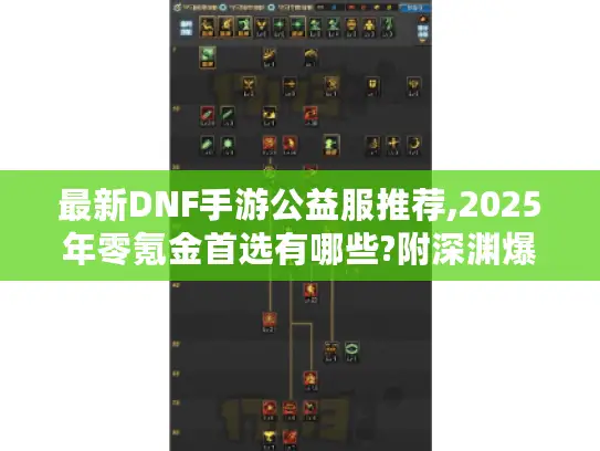 最新DNF手游公益服推荐,2025年零氪金首选有哪些?附深渊爆率翻倍攻略）