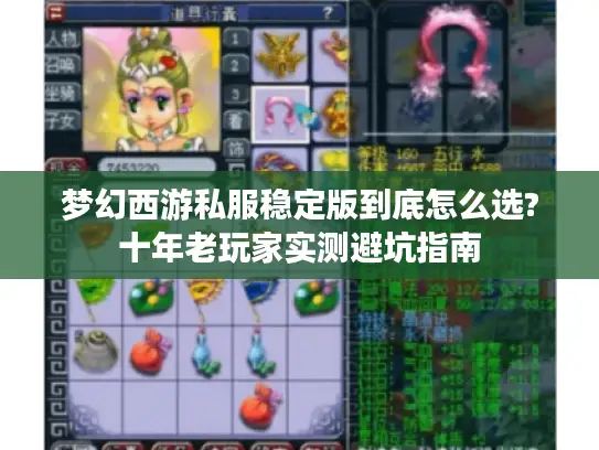 梦幻西游私服稳定版到底怎么选?十年老玩家实测避坑指南