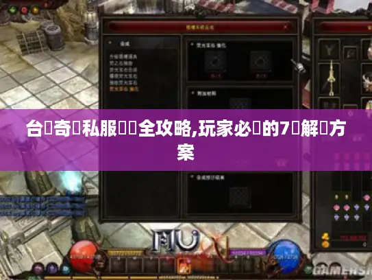 台灣奇蹟私服亂碼全攻略,玩家必備的7種解決方案