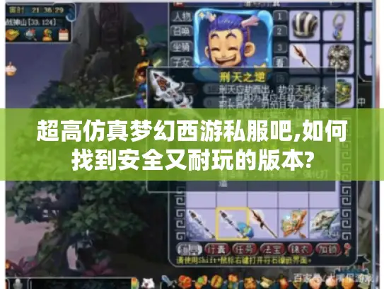 超高仿真梦幻西游私服吧,如何找到安全又耐玩的版本?