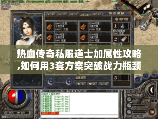 热血传奇私服道士加属性攻略,如何用3套方案突破战力瓶颈?