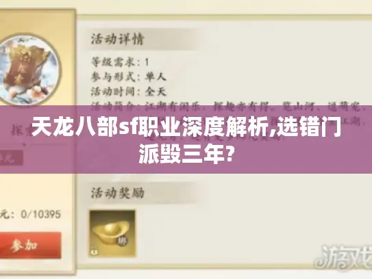 天龙八部sf职业深度解析,选错门派毁三年? 天龙八部sf职业深度解析,选错门派毁三年?