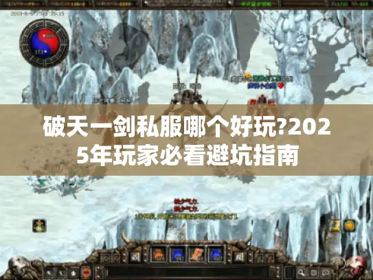破天一剑私服哪个好玩?2025年玩家必看避坑指南