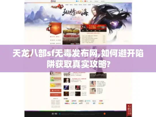 天龙八部sf无毒发布网,如何避开陷阱获取真实攻略?