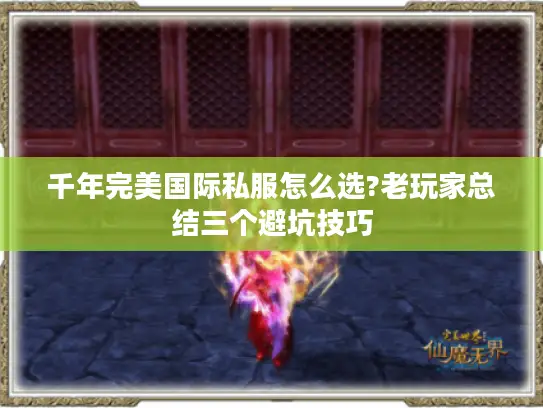千年完美国际私服怎么选?老玩家总结三个避坑技巧