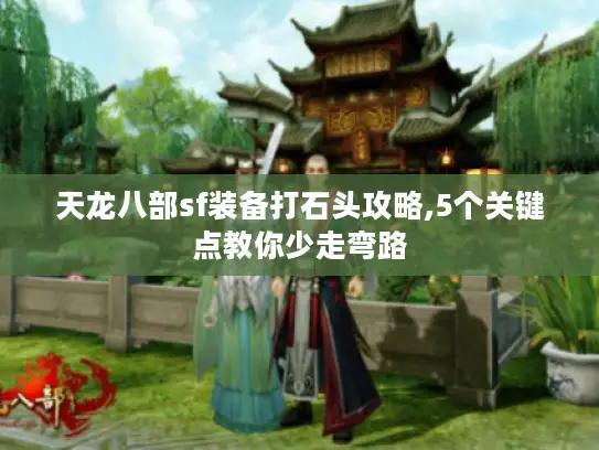 天龙八部sf装备打石头攻略,5个关键点教你少走弯路