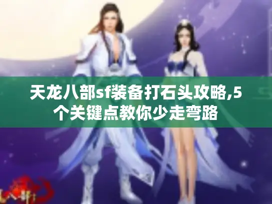 天龙八部sf装备打石头攻略,5个关键点教你少走弯路